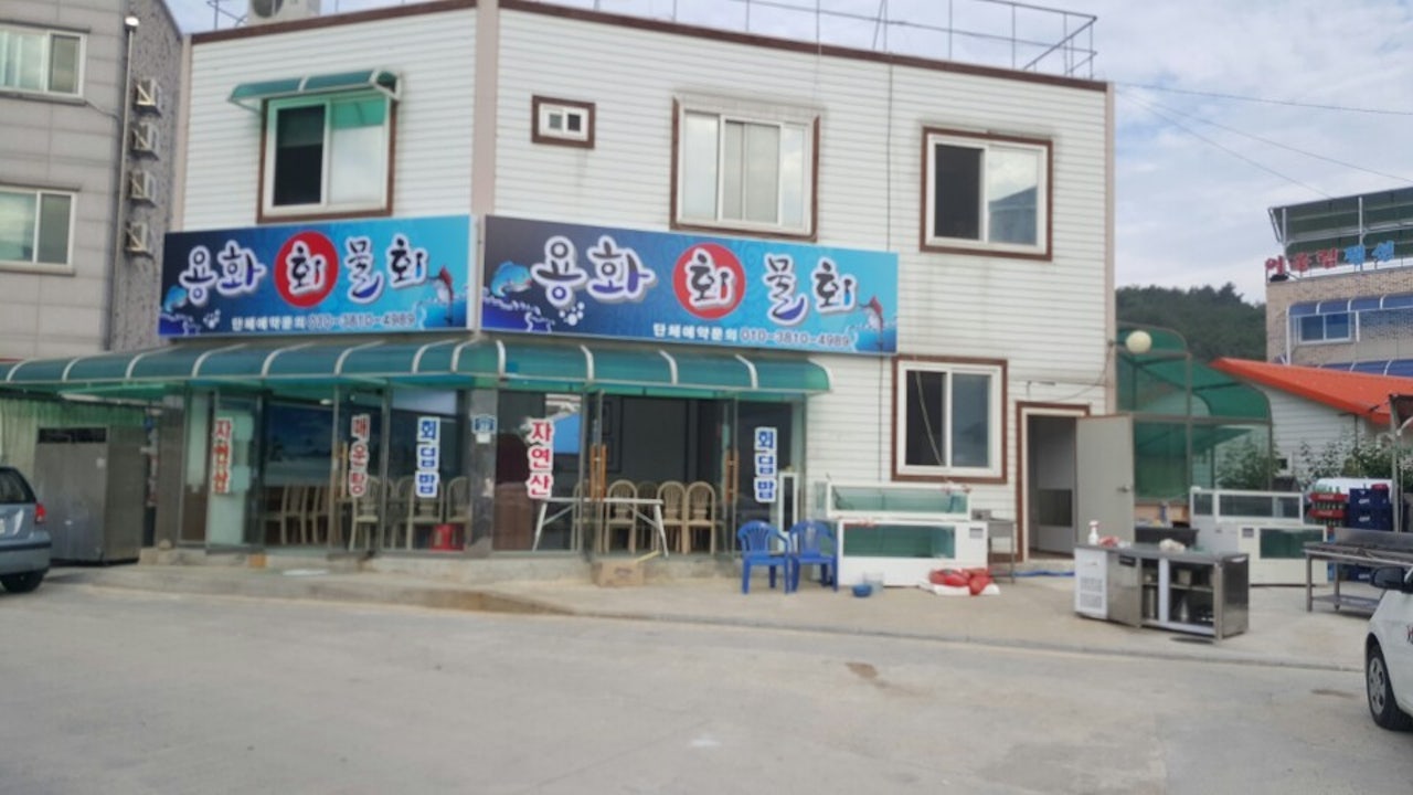 용화물회