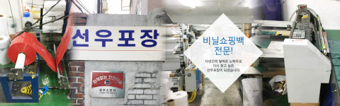 선우포장