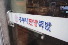 흥부네한방족발