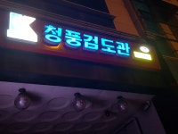 대한검도회 청풍검도관