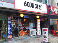 60계치킨 대전중리법동점