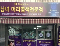 오땡큐 남녀머리염색전문점 중랑구청점