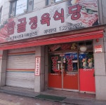 탑골정육식당