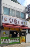 큰통치킨 영동점