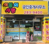 새들뫼사랑공인중개사사무소