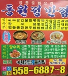 동원정