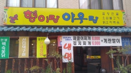 형이랑아우랑