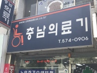 충남의료기