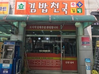 김밥천국 보라매역점