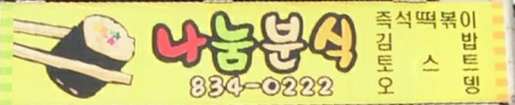나눔분식