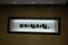 보리한의원