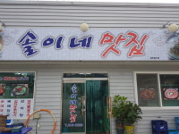 솔이네맛집