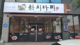 참치마찌 문덕점