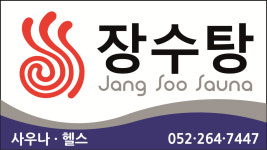 장수탕