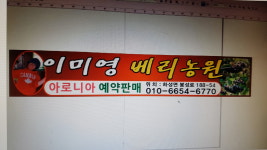 이미영 베리농원