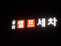 굴화셀프세차