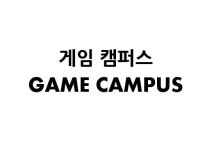 게임캠퍼스