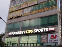 우성태권도장