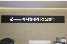 속시원내과의원