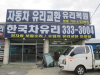 한국차유리