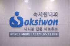 속시원내과의원