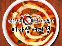 동대문엽기떡볶이 미아삼거리점