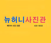뉴허니사진관