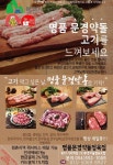 명품문경약돌정육점