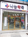 나눔약국
