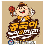 종국이두마리치킨 도량봉곡점