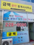 금맥공인중개사사무소