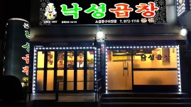 낙성곱창본점