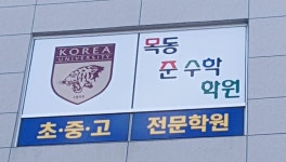 목동준수학학원