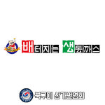 배터지는생동까스 도량점