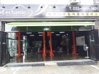 메카닉 인천점