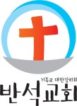 반석교회