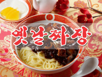 옛날손짜장