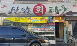 신암회타운