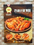 천생산아구찜