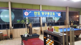 무실당구장