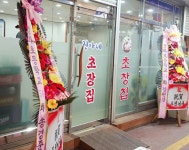 진아네초장집