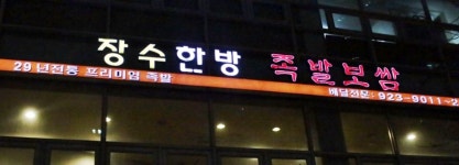 장수한방족발보쌈