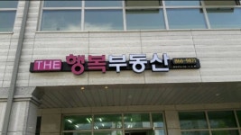 The행복공인중개사사무소