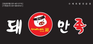 돼만족