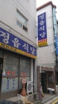 정읍식당