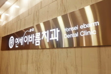 연세이바름치과의원
