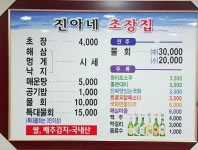 진아네초장집
