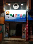 울림문화공간