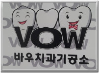 바우치과기공소