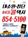 대소원첨단콜택시